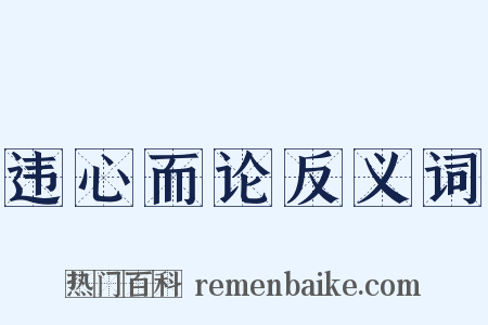 违心而论反义词是什么意思的图片